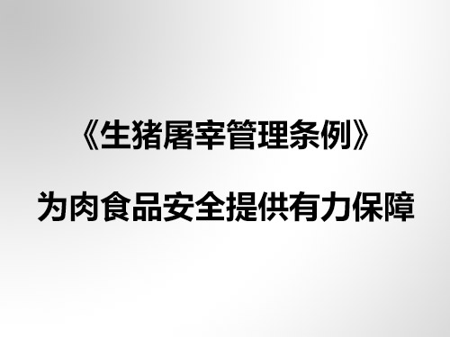 《生猪屠宰管理条例》为肉食品安 全提供有力保障