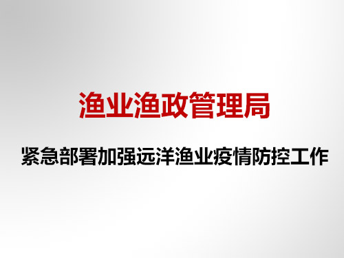 渔业渔政管理局紧急部署加强远洋渔业疫情防控工作