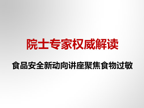 院士专 家权威解读 食品安 全新动向讲座聚焦食物过敏