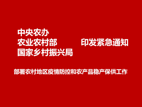 中 央农办、农业农村部、国 家乡村振兴局印发紧急通知，部署农村地区疫情防控和农产品稳产保供工作