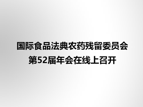 国 际食品法典农药残留委员会第52届年会在线上召开